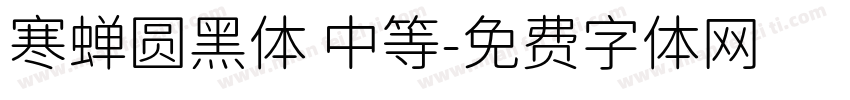 寒蝉圆黑体 中等字体转换